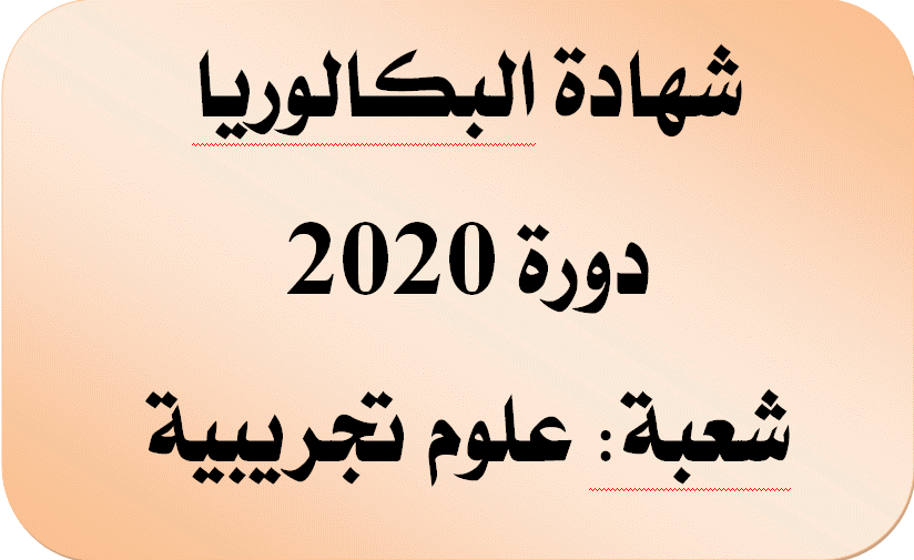 شهادة البكالوريا دورة 2020 شعبة علوم تجريبية Do